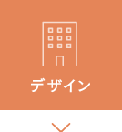デザイン