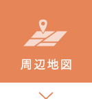 周辺地図