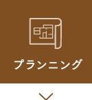 プランニング