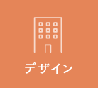 デザイン