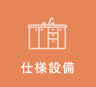 仕様設備