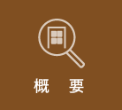概要