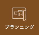 プランニング